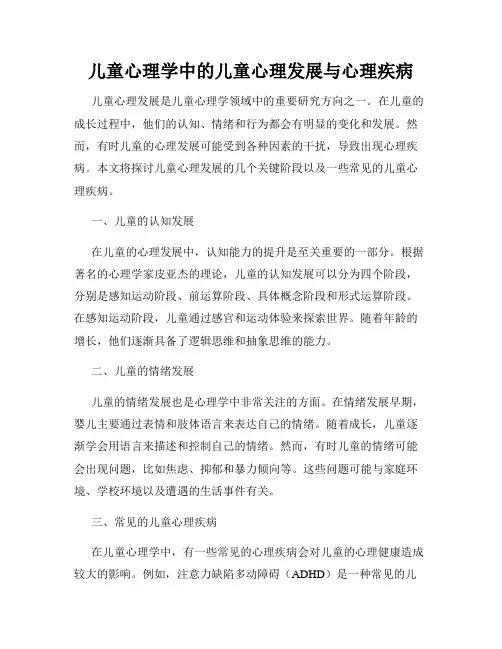 儿童心理学中的儿童心理发展与心理疾病
