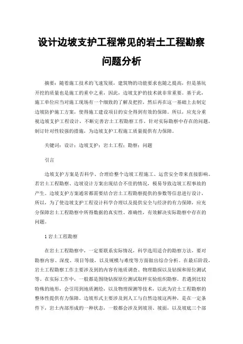设计边坡支护工程常见的岩土工程勘察问题分析