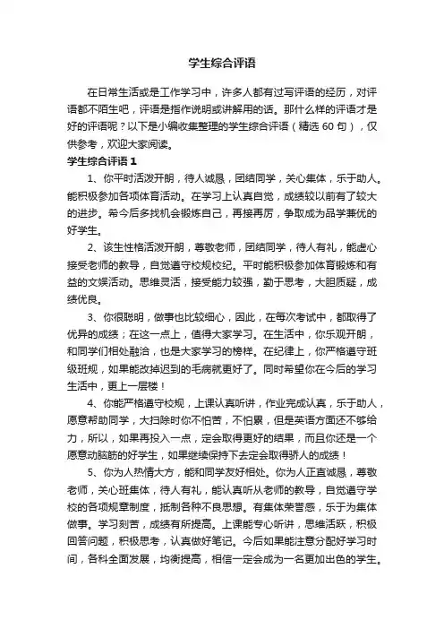 学生综合评语（精选60句）