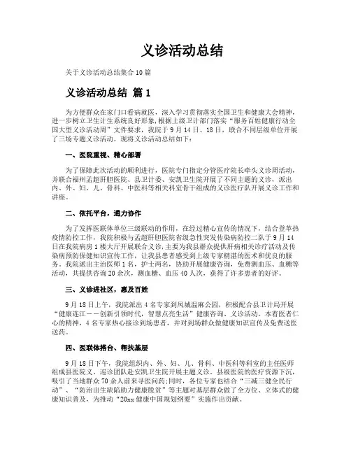 义诊活动总结