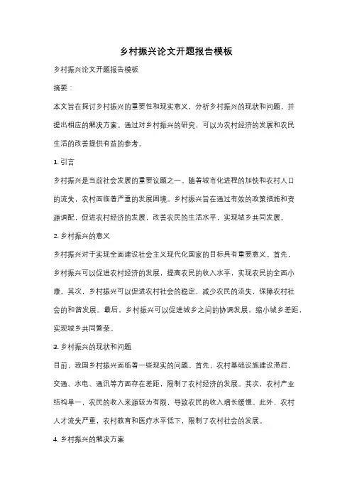 乡村振兴论文开题报告模板
