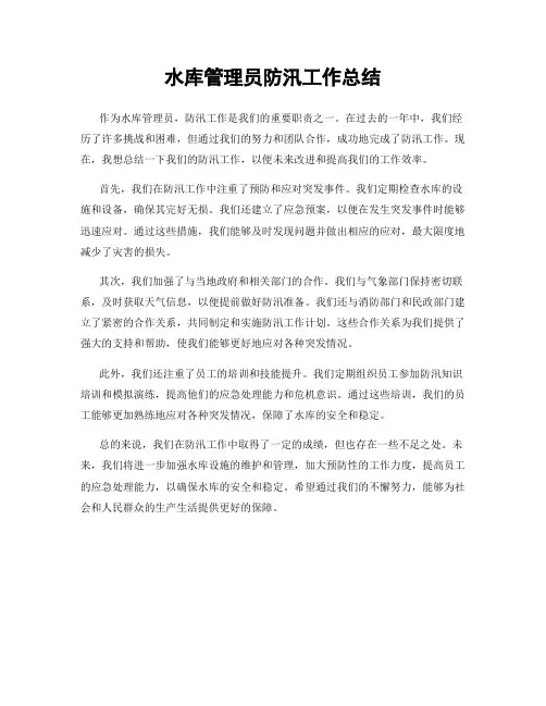 水库管理员防汛工作总结
