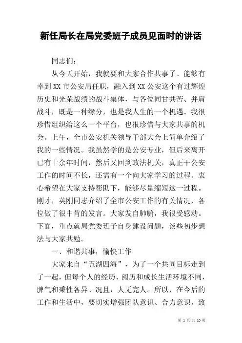 新任局长在局党委班子成员见面时的讲话