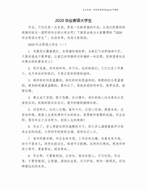 2020毕业寄语大学生.doc