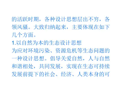 家具设计思想概述ppt课件