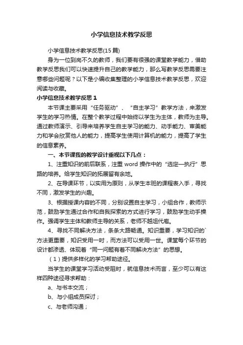小学信息技术教学反思（15篇）