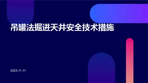 吊罐法掘进天井安全技术措施