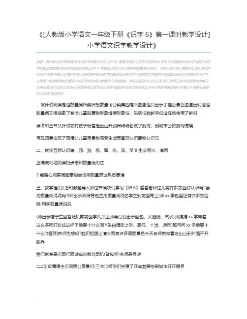 [人教版小学语文一年级下册《识字6》第一课时教学设计] 小学语文识字教学设计