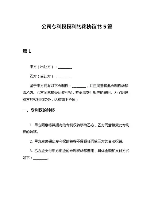 公司专利权权利转移协议书5篇
