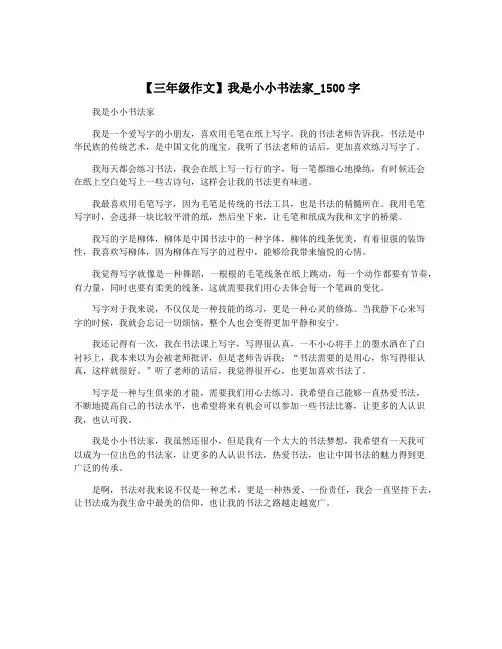 【三年级作文】我是小小书法家_1500字