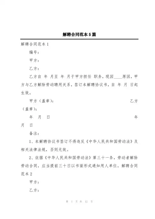 解聘合同范本5篇