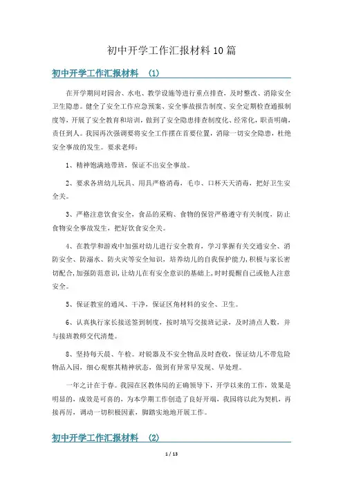 初中开学工作汇报材料10篇