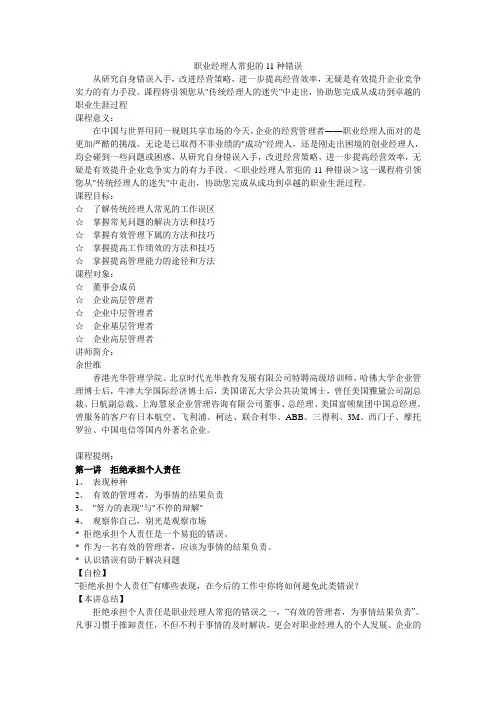 11余世维：职业经理人常犯的11种错误