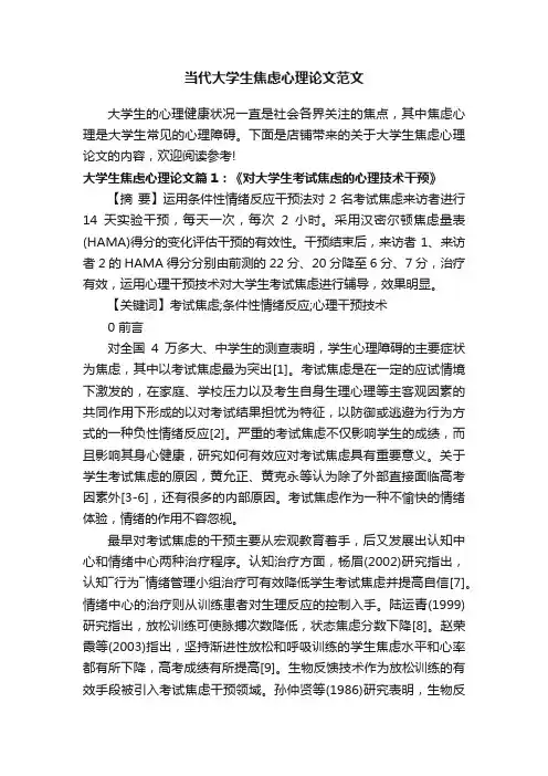 当代大学生焦虑心理论文范文