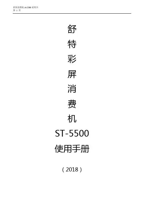 舒特售饭机ST-5500彩屏消费机使用说明