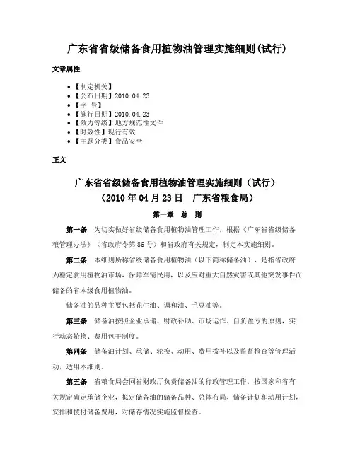 广东省省级储备食用植物油管理实施细则(试行)