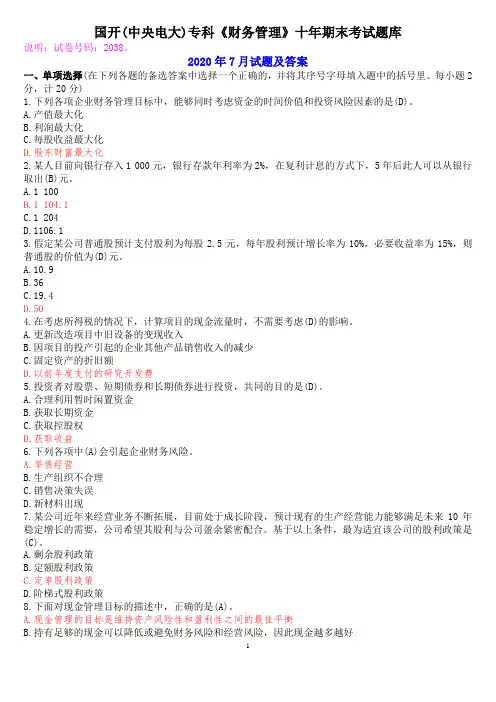 国开(中央电大)专科《财务管理》十年期末考试题库