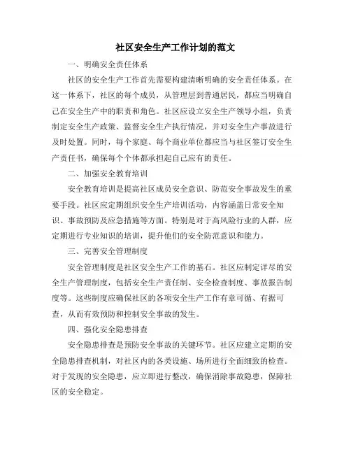 社区安全生产工作计划的范文 (2)