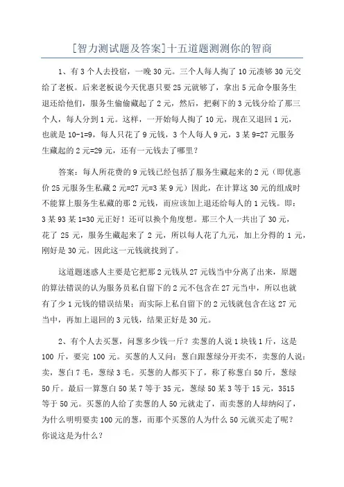 [智力测试题及答案]十五道题测测你的智商