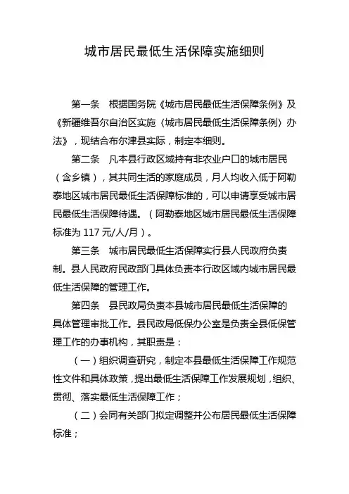 城市居民最低生活保障实施细则