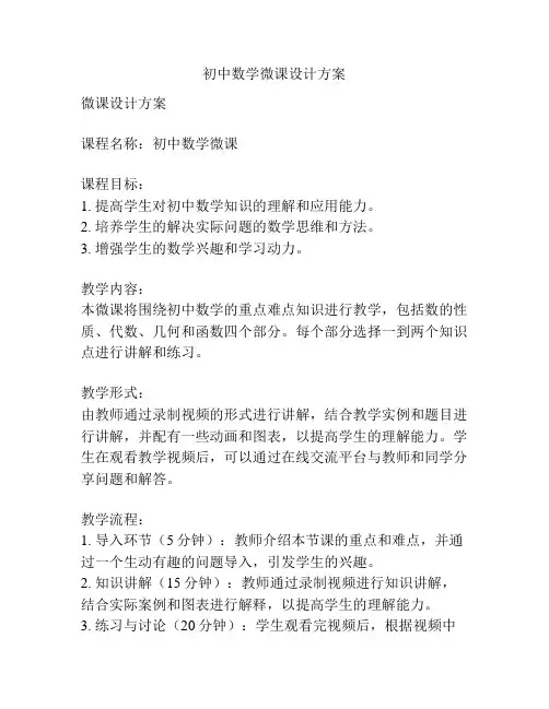 初中数学微课设计方案