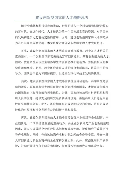 建设创新型国家的人才战略思考