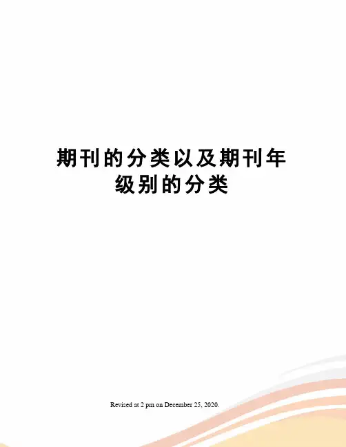 期刊的分类以及期刊年级别的分类