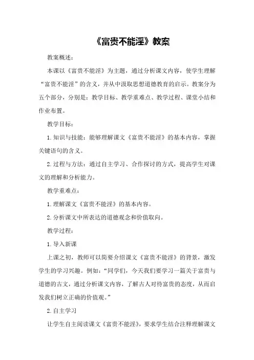 《富贵不能淫》教案