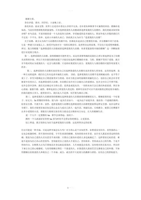 选择爱我的人结婚 辩论 辩词