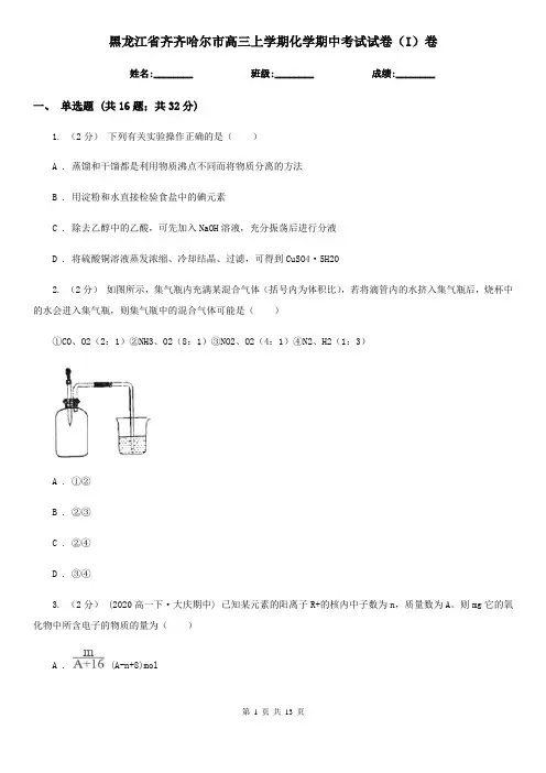黑龙江省齐齐哈尔市高三上学期化学期中考试试卷(I)卷(新版)