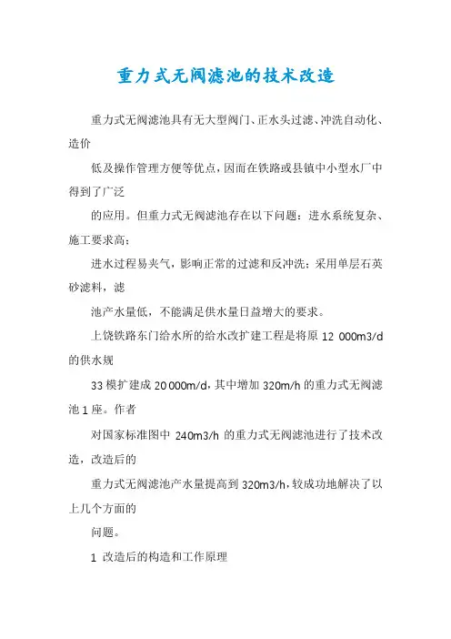 重力式无阀滤池的技术改造