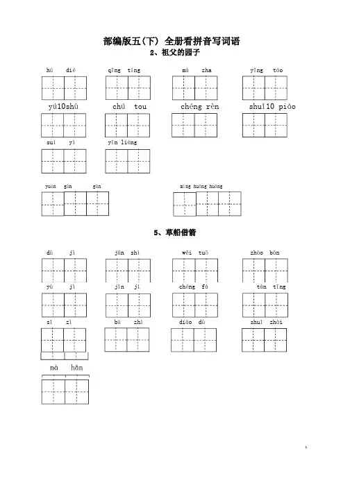 部编五年级语文下册看拼音写词语汇总