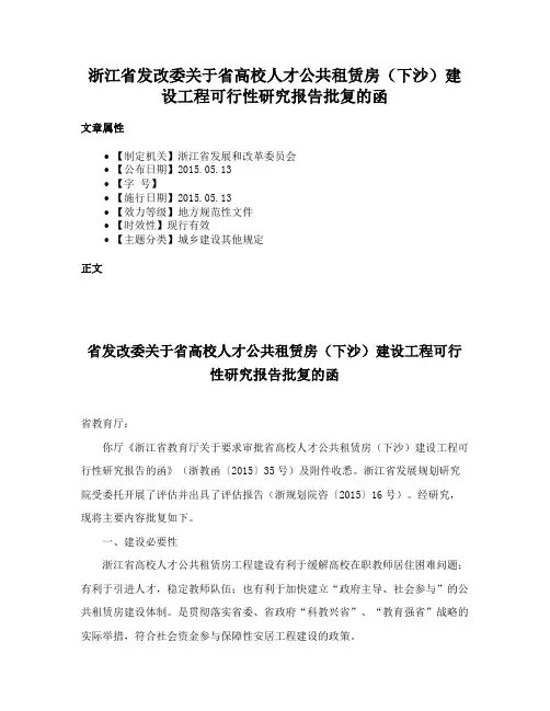 浙江省发改委关于省高校人才公共租赁房（下沙）建设工程可行性研究报告批复的函