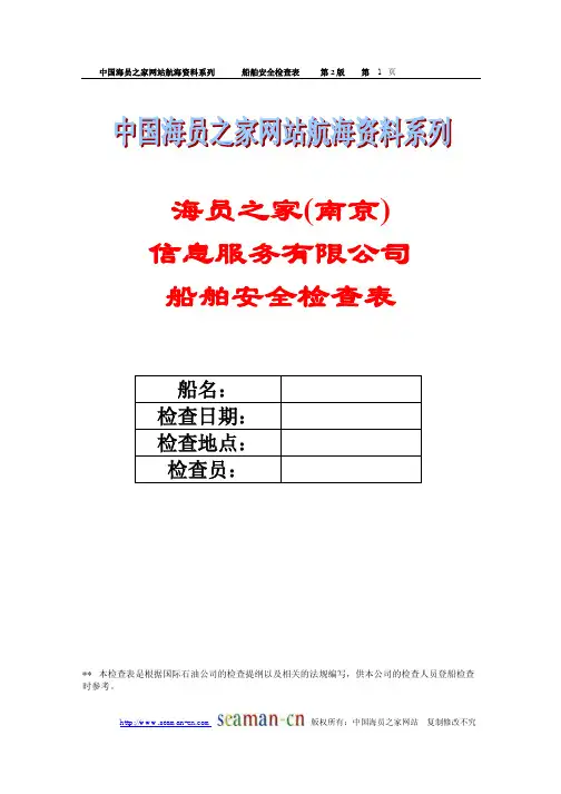 船舶安全检查表