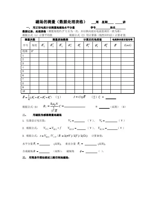 磁场的测量数据处理表格参考模板范本