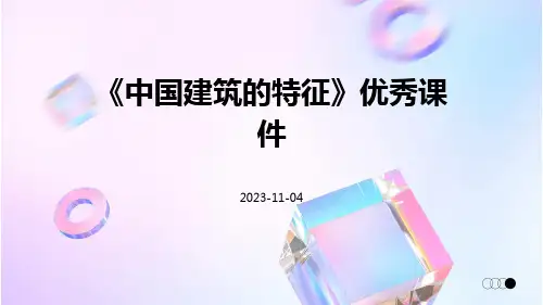 《中国建筑的特征》优秀课件