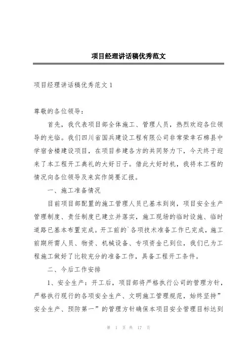 项目经理讲话稿优秀范文