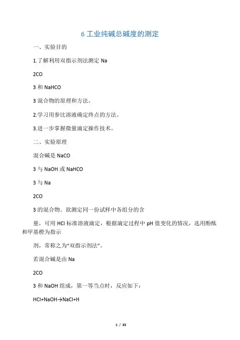 工业纯碱总碱度的测定