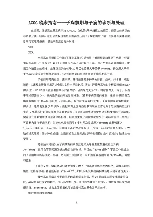 ACOG临床指南_子痫前期和子痫的诊断和处理