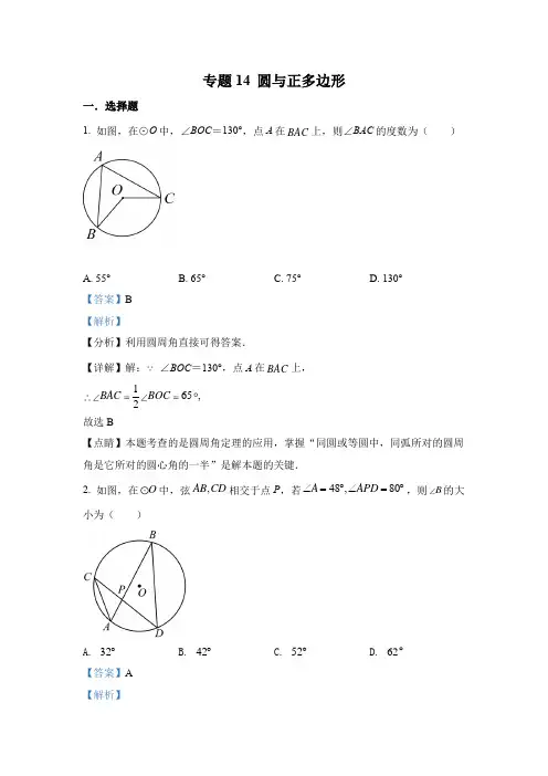 2022年中考数学真题-专题14 圆与正多边形(1)(全国通用解析版)