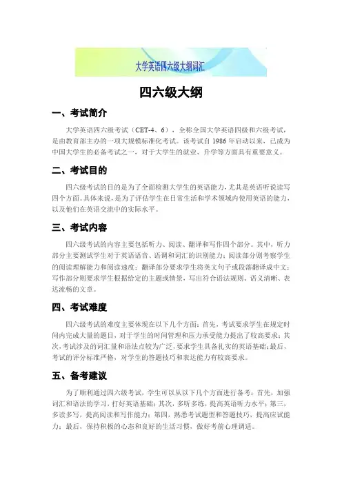 四六级大纲
