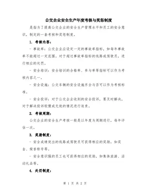 公交企业安全生产年度考核与奖惩制度