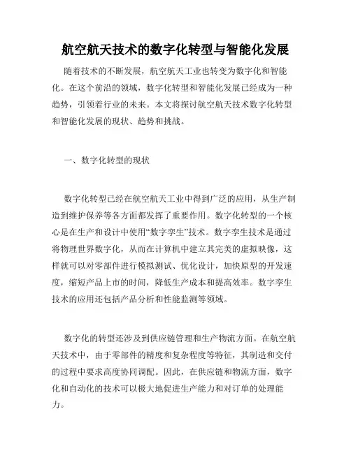 航空航天技术的数字化转型与智能化发展