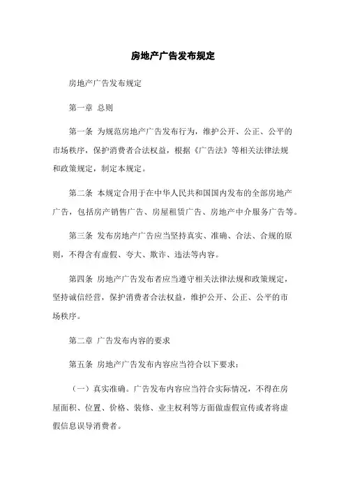房地产广告发布规定