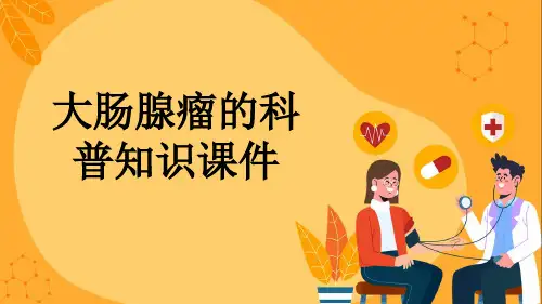 大肠腺瘤的科普知识课件