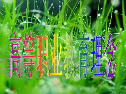 高职教育理念 幻灯片