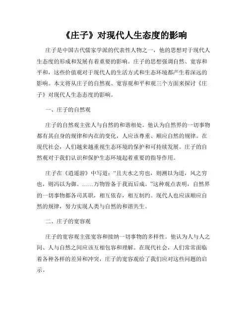 《庄子》对现代人生态度的影响