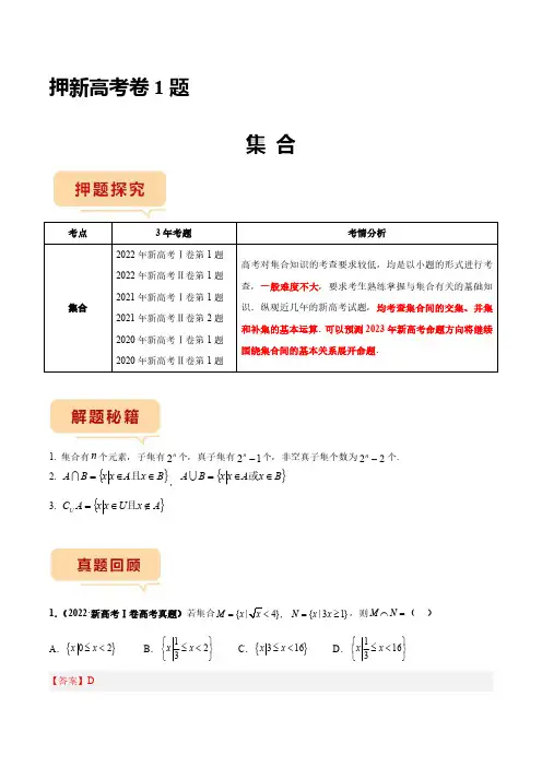 押第1题 集合(新高考)(解析版)--2023年新高考数学临考题号押题