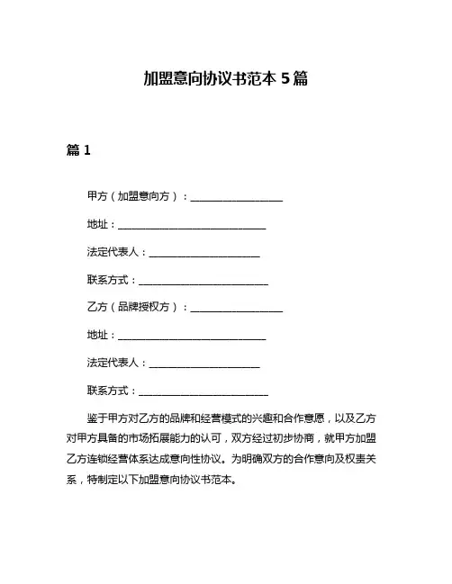 加盟意向协议书范本5篇