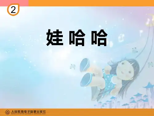 《娃哈哈》PPT课件